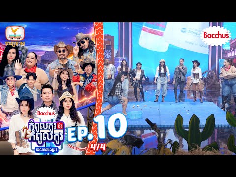 ក្បាច់អីក៏ចេះដែរវគ្គនេះ | Bacchus កំពូលកូរប៉ះកំពូលកូរ រដូវកាលទី2 សប្តាហ៍ទី10