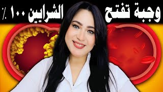 أفضل طعام يفتح الشرايين 100% .. أقوى غذاء للشرايين ومنع أمراض القلب والأوعية الدموية !