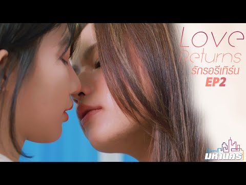 EP2 Love Returns (รักรอรีเทิร์น)  #หนังสั้น #ละครสั้น #drama #engsub #หญิงรักหญิง #thaidrama #lgbt