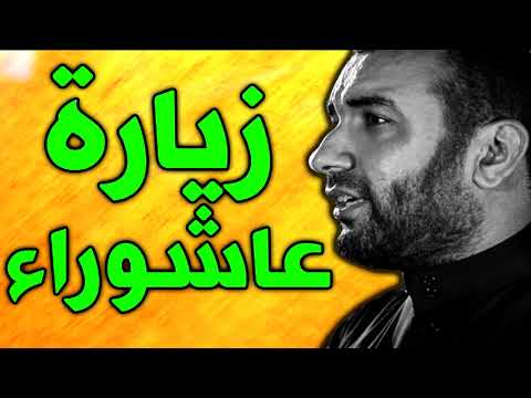زيارة عاشوراء بصوت علي حمادي - زيارة عاشورا حزين