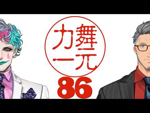【にじさんじ】ラジオ「舞元力一」#86【舞元啓介/ジョー・力一】