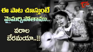Sravana Masam Special | Varala Beramaya Melody Song | Sri Venkateswara Mahatyam | Old Telugu Songs