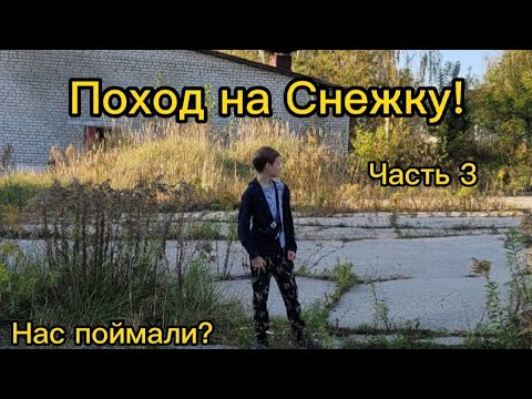 Проникли  птице-фабрику Снежка! Часть 3 НАС ПОЙМАЛИ?СПАЛИЛА КАМЕРА!!!