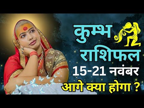 कुम्भ 15 से 21 नवंबर | साप्ताहिक राशिफल | कुम्भ राशिफल | Kumbh Rashifal | #rashifal#aqurieshoroscope