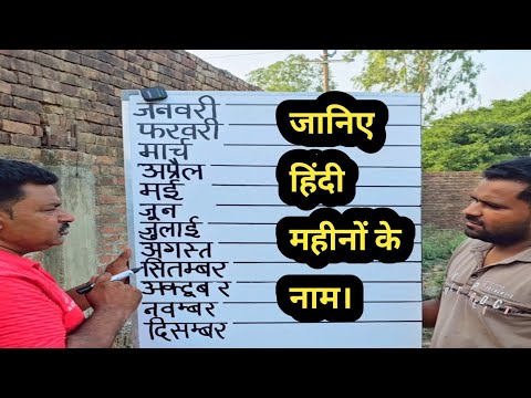 जानिए हिंदी महीनों के नाम। 🗓️📅📖🤷🤯💰💸#gameplayer #trending #game #newpuzzle #puzzle #trend #mindgames