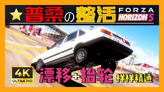 FH5 VW Santana Reverse Wheelie & Drift. 桑塔纳-地平线5整活，百万漂移，抬轮杂技，调校分享