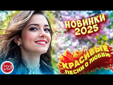 Музыка для души Обалденные красивые песни для души Весна 2025