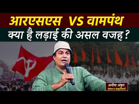 आरएसएस और वामपंथ के बीच लड़ाई का असल वजह-  अनीश अंकुर | Left Vs RSS - Anish Ankur