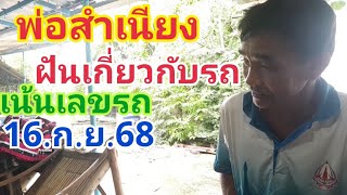 พ่อสำเนียง.ฝันเกี่ยวรถ16.ก.ย.68