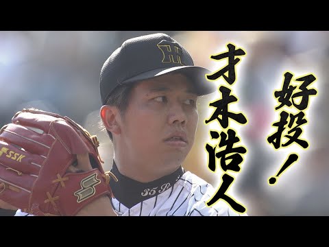 【3/9オープン戦ｖｓ巨人】才木浩人　圧巻！