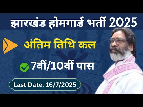 Jharkhand Home Guard Vacancy 2025 Last Date | home guard Bharti 2025 new vacancy