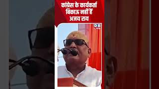 कांग्रेस के कार्यकर्ता बिकाऊ नहीं हैं -अजय राय #dblive #shortsvideo#youtubeshorts #news #modi #video