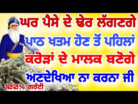 ਅੱਜ ਜਰੂਰ ਸੁਣੋ ਜੀ ਇਹ ਪਾਠ ਘਰ ਚੋਂ ਕਦੇ ਪੈਸਾ ਨਹੀ ਮੁਕੇਗਾ ਢੇਰ ਲੱਗੇ ਰਹਿਣਗੇ ਜਰੂਰ ਸੁਣੋ।।#wmk