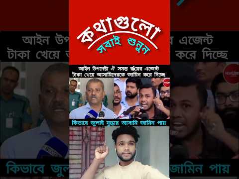 আইন উপদেষ্টা র এর এ-জেন্ট #duet #ajkerkhobor #shortvideo #trending
