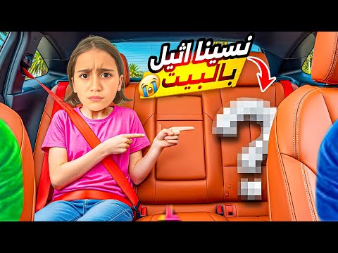 طلعنا بره البيت ونسينا أسيل لحالا بلبيت 😭 أسيل خافت كتير كانت مرتعبه