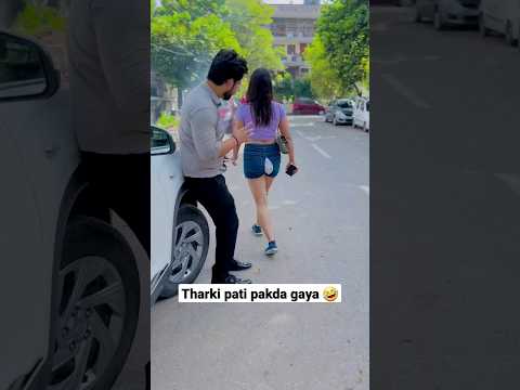 Tharki pati pakda gaya #comedy #funny #comedyvideos #shorts #harshchaudhary