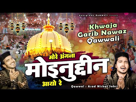 ख्वाजा गरीब नवाज की बेहतरीन कव्वाली - More Angna Moinuddin Aayo Re - Asad Nishat Sabri - New Qawwali