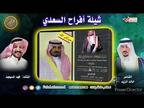 افراح السعدي المنشد فهد المسيعيد الشاعر خالد الزيد بمناسبه زواج عارف خلف السعدي