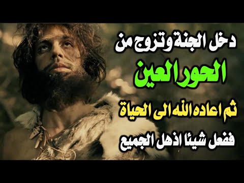 رجل اماته الله وزوجه من الحور العين ثم اعاده للحياة ليفعل شيئا اذهل العقول ‼️