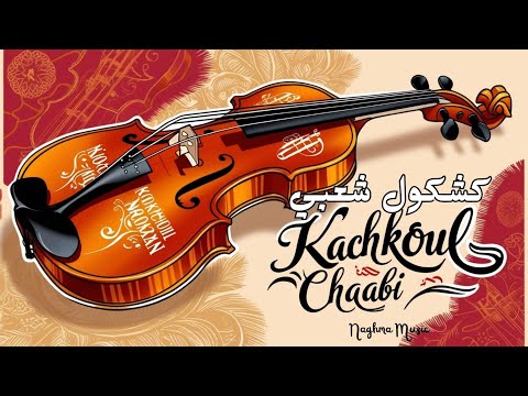 Chakhda Dyal Basah Nachat Hata Chat | ميزان شعبي شخدة ديال بصح نشاط حتى شاط