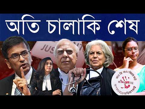 আদালতে কুপোকাত রাজ্যের চালাকি! সিব্বল চুপ ইন্দিরা-করুণা জুটির সওয়ালে, সিবিআই সজাগ এবং আর যেটা হলো..