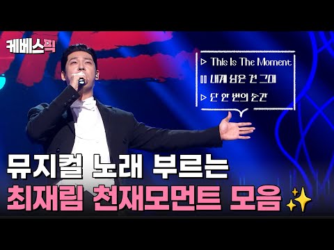 관객들 표정이 말해주는 실력💕 최재림- 지금 이 순간 + 내게 남은 건 그대 + 단 한 번의 순간(듀엣) #열린음악회 | KBS 250330/ 250622 방송