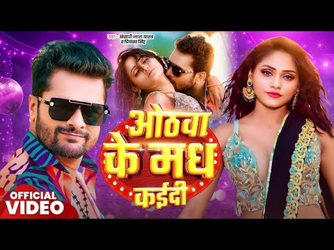 Video | ओठवा के मध कईदी | Khesari Lal Yadav | Othawa Ke Madh Kadi | Priyanka Singh | Bhojpuri Song