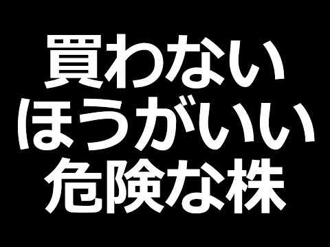 ヤバすぎる買わない方がいい株の特徴