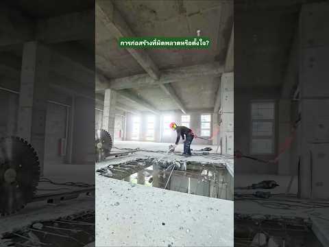 #การก่อสร้างที่ผิดปกติ#เทคนิคงานช่าง #ช่างก่อสร้าง