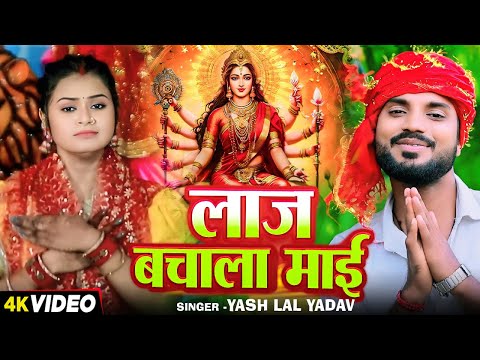 #Video | लाज बचाला माई | #Yash Lal Yadav का देवी गीत | Laj Bachala Mai | Bhojpuri Navratri Song 2024