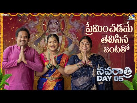 ప్రేమించడమే తెలిసిన జంటతో Ft.Sunitha & Punch Prasad |Day 05| శ్రీ మహాలక్ష్మి దేవి |Neeli Meghaalaloo