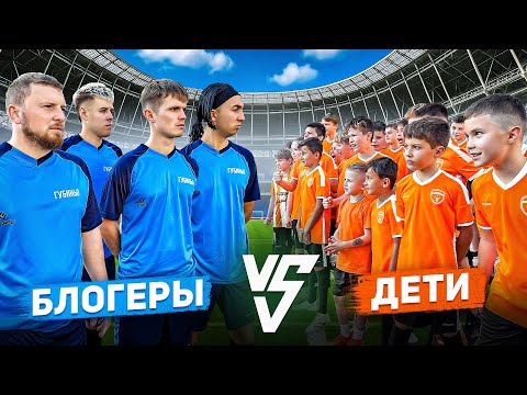 МЫ СЫГРАЛИ МАТЧ ПРОТИВ 100 ДЕТЕЙ!