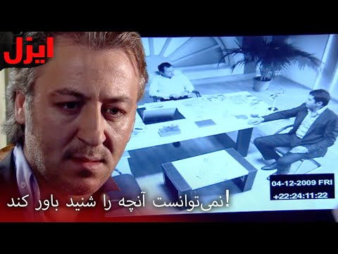 پشت سر علی نقشه می‌کشند | سریال ایزل | Ezel Farsi