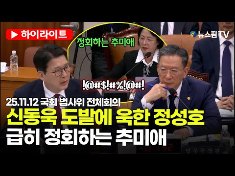 [스팟Live] 신동욱 도발에 걸려든 정성호?...순식간에 난장판 된 법사위 | 25.11.12 국회 법제사법위원회 전체회의