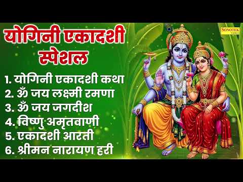 योगिनी एकादशी स्पेशल : एकादशी व्रत कहानी , Yogini Ekadashi Katha ,Vishnu Aarti , Ekadashi Vrat Song