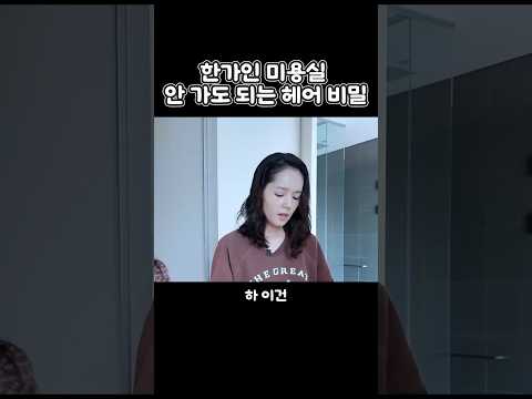 한가인 미용실 안 가도 되는 헤어 비밀