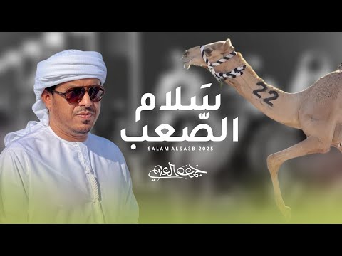 جمعه العريمي - سلام الصعب (حصرياً) | 2025