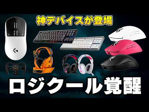 【新型ジープロ発売】神デバイスを急に大量発表した覚醒ロジクールが最高だった。