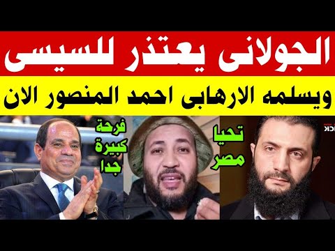 عاااجل الجولاني يعتذر للرئيس السيسي ويسلمه احمد المنصور الان بعد القبض عليه في سوريا