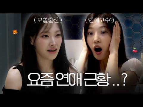 다혜의 고민상담소 🤔 ep2. 모태솔로지만 연애는하고 싶어 '지연' 님  💗