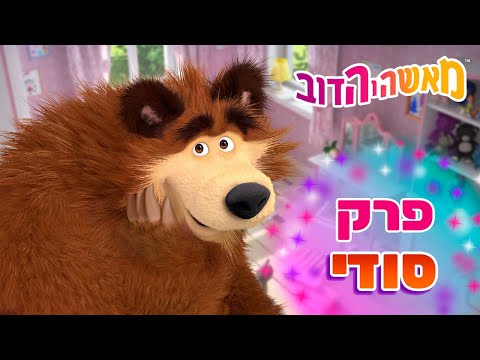 מאשה והדוב 👱‍♀️🐻 פרק סודי 📺 המשחק נגמר 🐼 אסופת סרטים צויירים ⭐️ ילדים קריקטורות