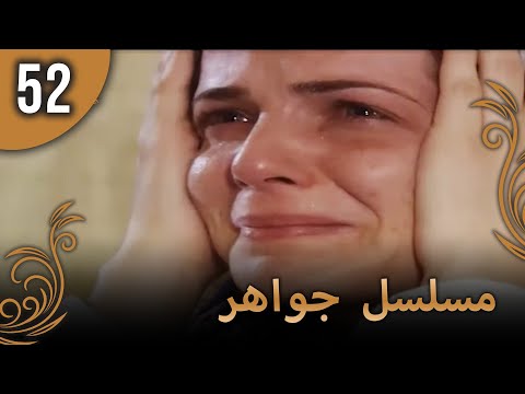 مسلسل جواهر – الحلقة 52