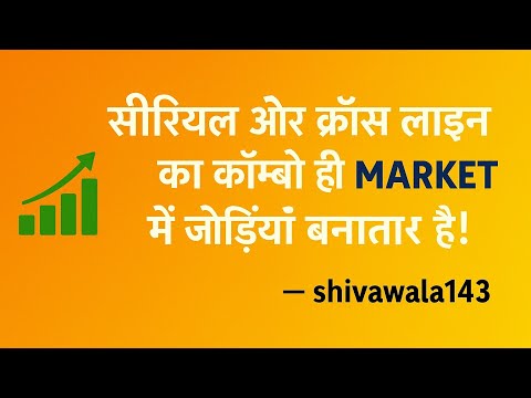 सीरियल और क्रॉस लाइन का कॉम्बो ही मार्केट में जोड़ियां बनाता हैं