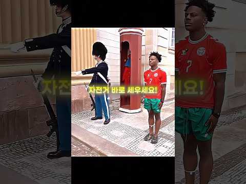 근위병의 심기를 잘못건드린 아이쇼스피드..