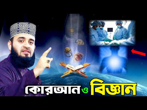 বিজ্ঞান ও কোরআনের চ্যালেঞ্জ | মিজানুর রহমান আজহারী নতুন ওয়াজ |