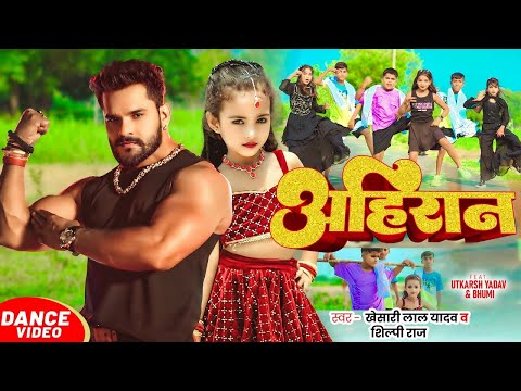 #DanceVideo - अहिरान - #Khesari Lal Yadav, #Shilpi Raj - Utkarsh Yadav & Bhumi - Bhojpuri Song 2025
