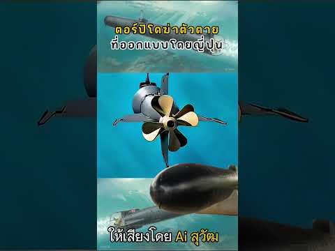ตอร์ปิโดฆ่าตัวตายที่ออกแบบโดยญี่ปุ่น