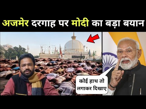 Ajmer Dargah Par PM Modi Ne Liya Bhot Bada Faisla || अजमेर दरगाह के बारे में PM मोदी का बड़ा बयान