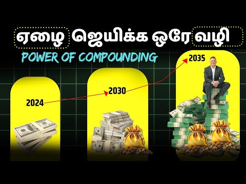 பணத்திலிருந்து பணம் சம்பாதிப்பது எப்படி? | The POWER of COMPOUNDING Will Make You RICH