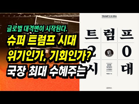 슈퍼 트럼프 시대, 국장 최대 수혜주, 수혜산업은ㅣ트럼프 2.0 시대(박종훈)ㅣ부자회사원 주식투자 강의 공부 책 추천